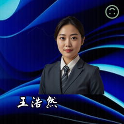 王浩然
